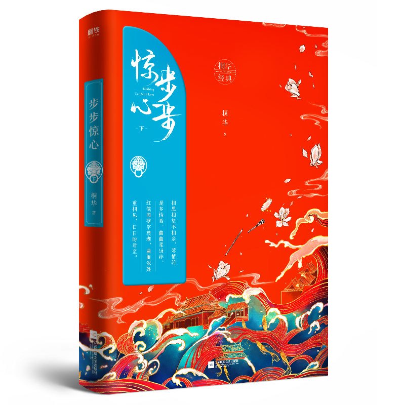 正版 步步惊心上下全套 典藏版 桐华著影视原著小说 言情爱情穿越古风小说正版书籍 青春都市文学情感言情小说书北京联合出版