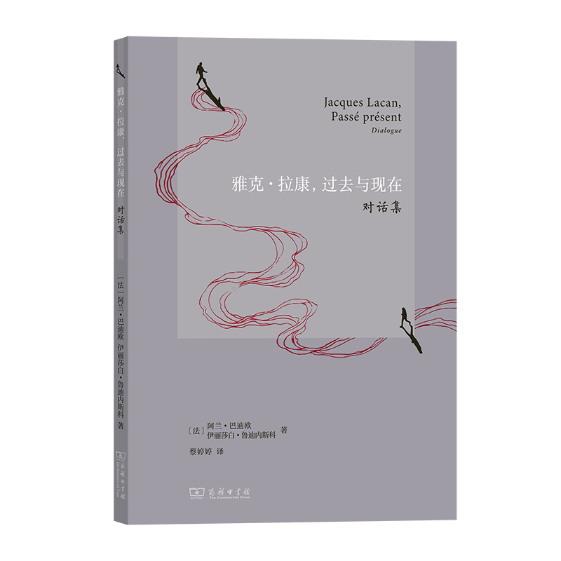 [正版]中法图 雅克拉康 过去与现在 对话集 商务印书馆 哲学家巴迪欧历史学家鲁迪内斯科拉康思考 拉康作品政治精神分析高清大图