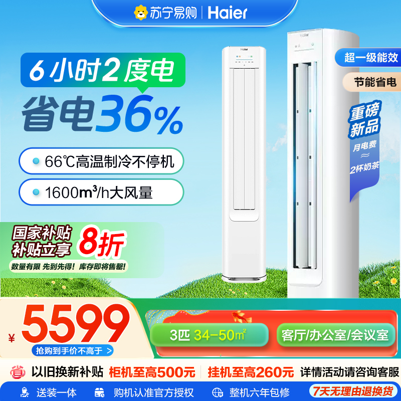 海尔空调小红花(Haier)3匹 变频新1级能效 强冷强热 家用空调柜机KFR-72LW/E1-1套机国家补贴 以旧换新