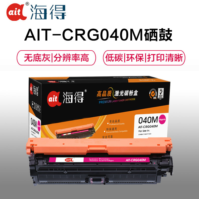 Ait海得 CRG040硒鼓 专业版 AIT-CRG040M适用佳能LBP712Cdn LBP712Cx LBP710C