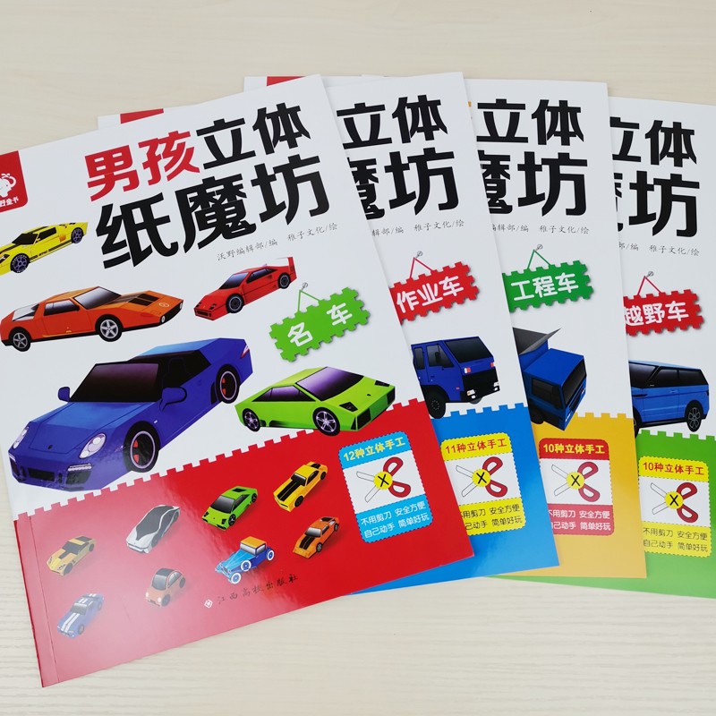 飞机/赛车/坦克/机器人(全套4册) [正版]立体纸魔坊 3套 男孩女孩立体纸魔坊 模型手工书儿童手工制作益智立体折纸大高清大图