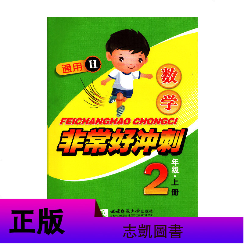 非常好冲刺 二2年级上册数学 通用H 西南师范大学出版社 2年级上册数学非常好冲刺 教辅 辅导用书