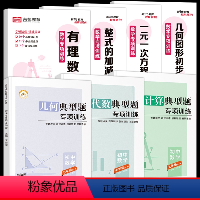 [全7册]数学专项训练+计算·代数·几何典型题 七年级/初中一年级 [正版]2023七年级数学计算题专项训练辅导资料书人