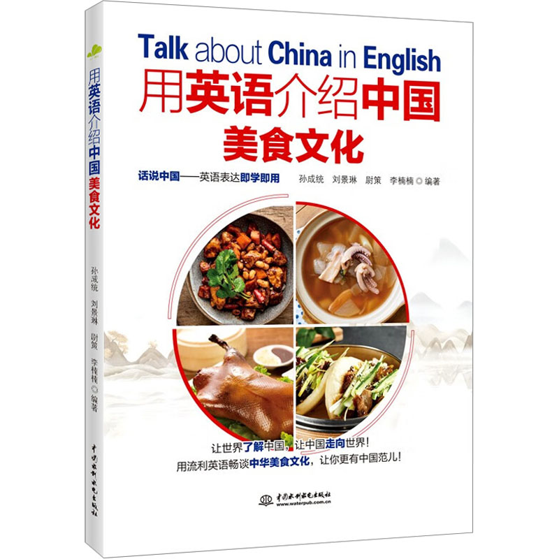 正版新书】用英语介绍中国美食文化本书编写组9787522617237