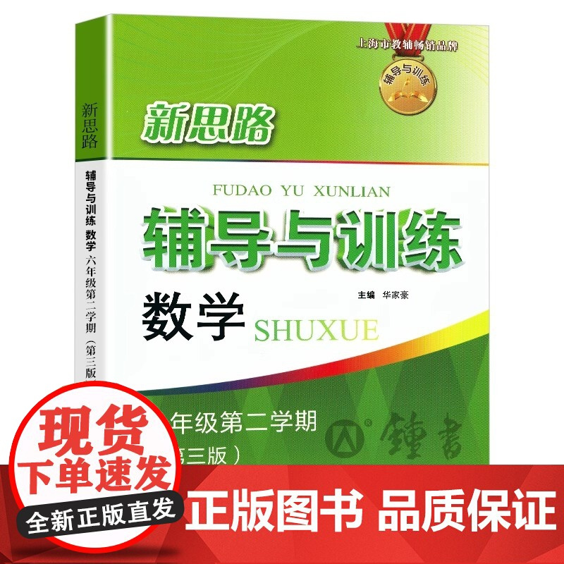 新思路辅导与训练六年级下数学 新思路六年级下 初中数学教材教辅6下第二学期 上海科学技术出版社 新思路六年级下数学