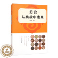 【醉染正版】(正版)中国饮食文化：美食从典故中走来 无四川民族9787573311美版川