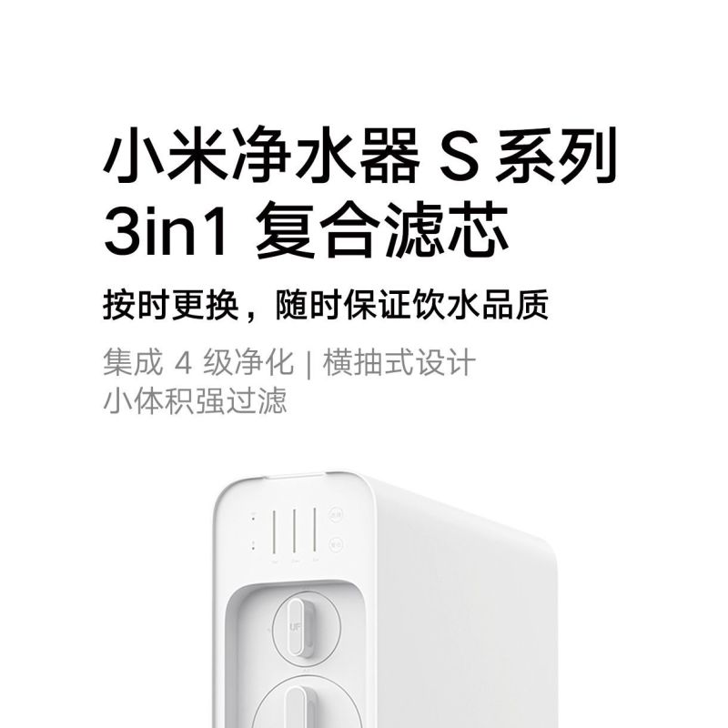 小米净水器[S1 800G]滤芯 UF超滤滤芯+3in1复合滤芯