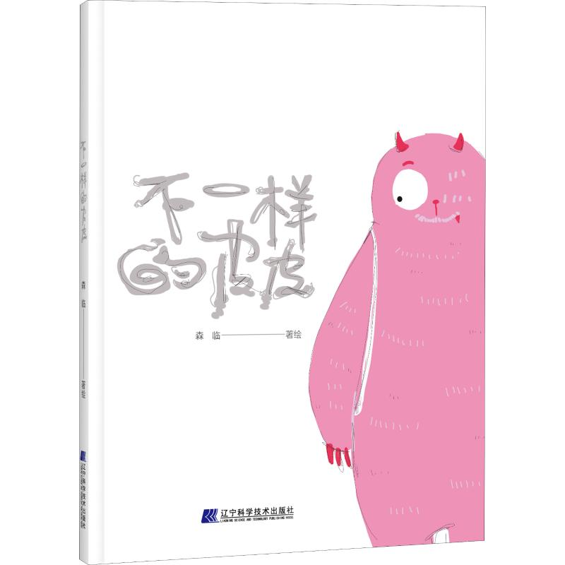 醉染图书不一样的皮皮9787559112736高清大图