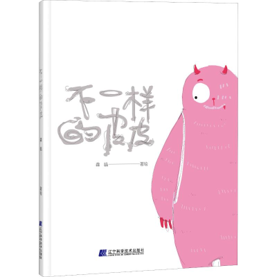 醉染图书不一样的皮皮9787559112736