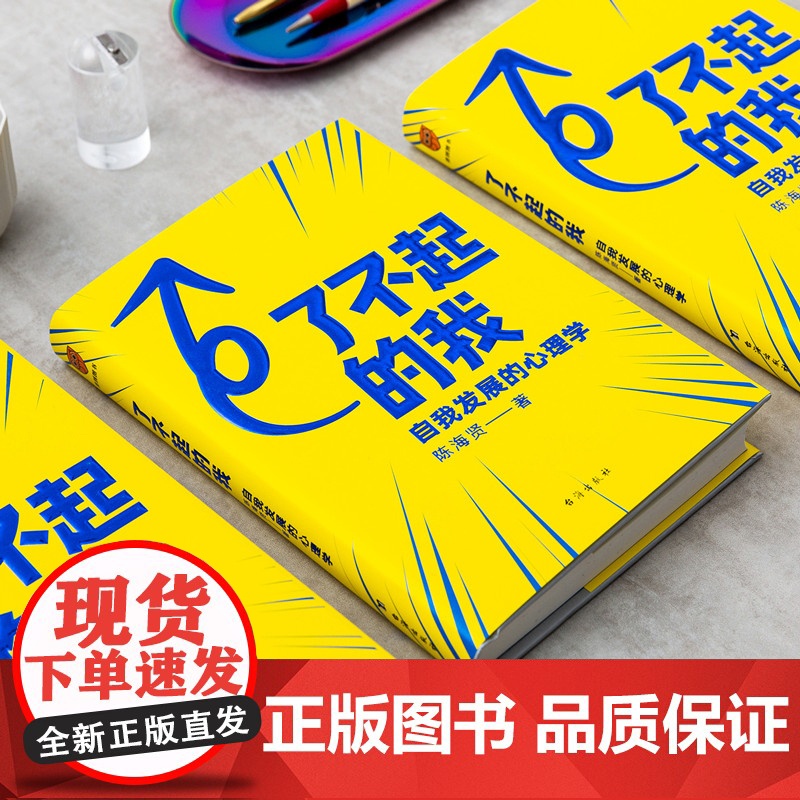 了不起的我 走出黑森林 爱需要勇气 自我发展的心理学 陈海贤心理学三部曲蔡康永罗振宇心理学实用自助书籍发展心理学入门基础高清大图