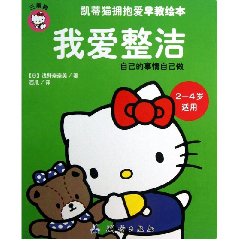 正版新书】我爱整洁(2-4岁适用)/凯蒂猫拥抱爱早教绘本(日)浅野奈