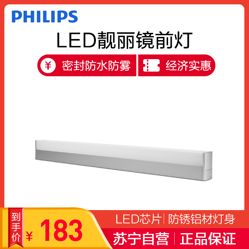 飞利浦(PHILIPS)LED镜前灯简约浴室 明亮简约 防水防雾 壁灯暖光冷光 靓丽卫生间镜柜镜灯浴室灯