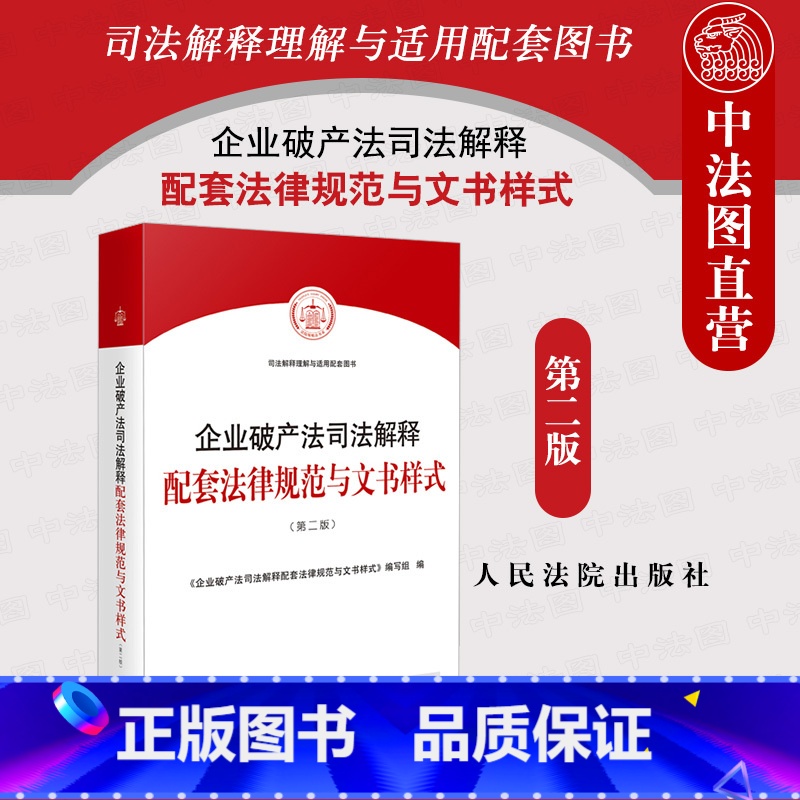 【正版】 2021新 企业法司法解释配套法律规范与文书样式 第二版第2版 程序规范法律纠纷案件参考指引实务