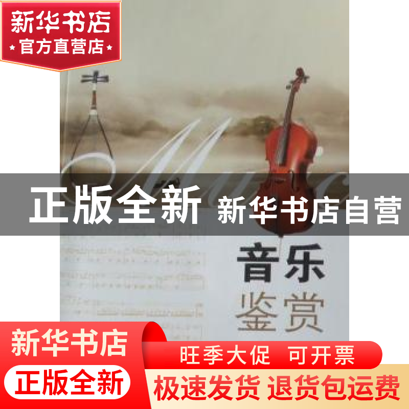 正版 音乐鉴赏 于兰英 湖南师范大学出版社 9787564802370 书籍