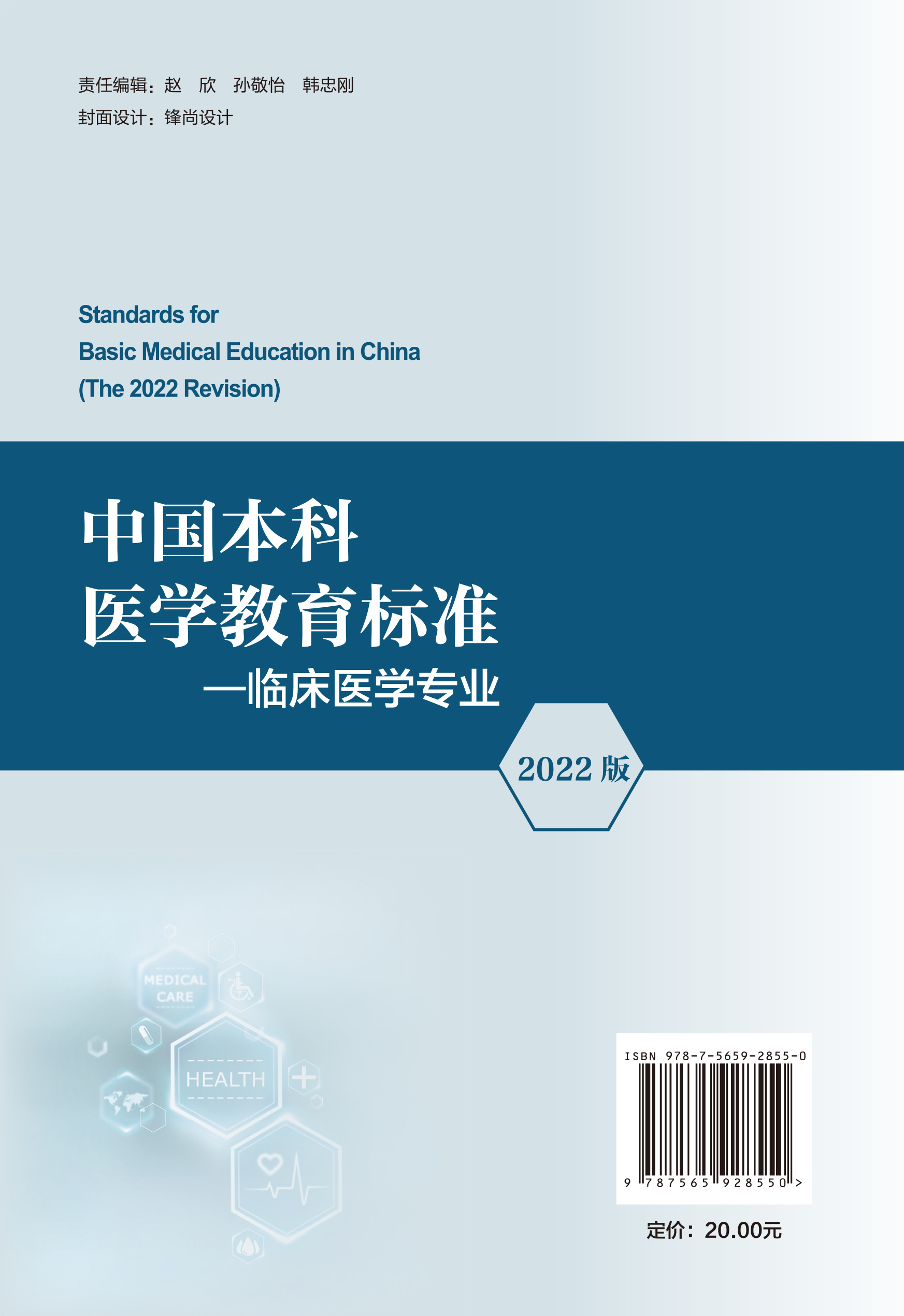 [正版]中国本科医学教育标准 临床医学专业 2022版 临床医学专业认证工作委员会 编 北京大学医学出版社 97875高清大图