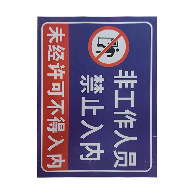 墨中正人作业指示牌300*451mm块高清大图