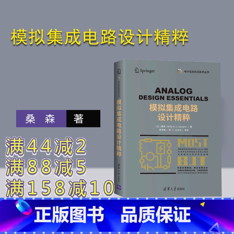 【正版】模拟集成电路设计精粹 桑森著 陈莹梅译 集成电路微电子模拟MOSFETBJT电路设计