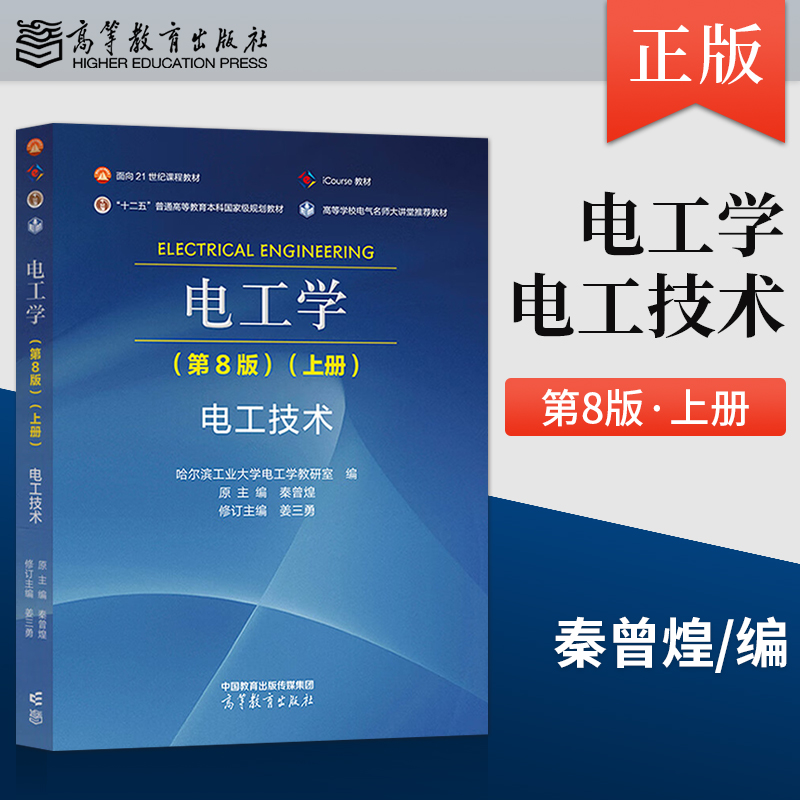 [全2册]电工学第8版上册+下册 [正版]电工学秦曾煌 哈工大电工学第八版第8版上下册电工技术 哈尔滨工业大学电工学教研高清大图