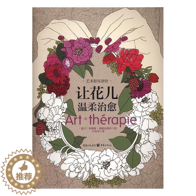 [醉染正版]正版让花儿温柔9787229118365 利蒂雅·高斯达纳克重庆出版社社会科学心理压力心理调节绘画工娱疗法通高清大图