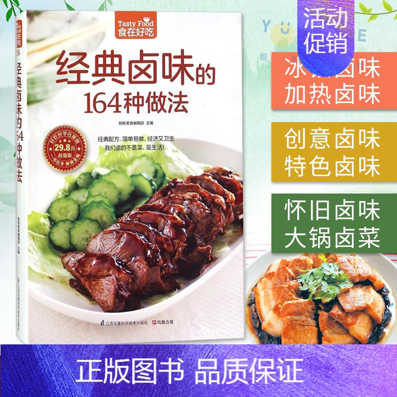 [正版]经典卤味的164种做法-食在好吃系列(25) 卤味卤菜教学 家常菜谱书大全 荤菜素菜卤煮卤食制作烧腊拼盘技巧 港