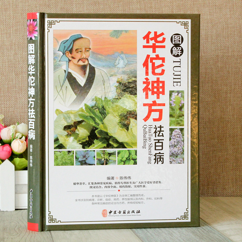 [醉染正版]图解华佗神方祛百病偏方验方大全彩图版图解版疑难杂症奇方名方中医医药家庭实用随身查长寿保健养生书籍本草纲目黄帝高清大图