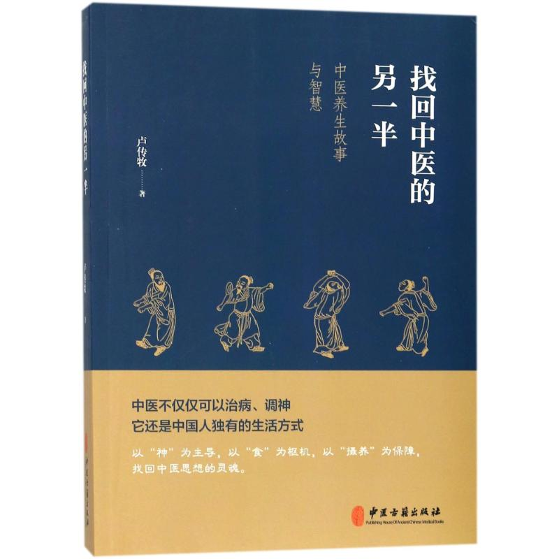 醉染图书找回中医的另一半9787515215747高清大图