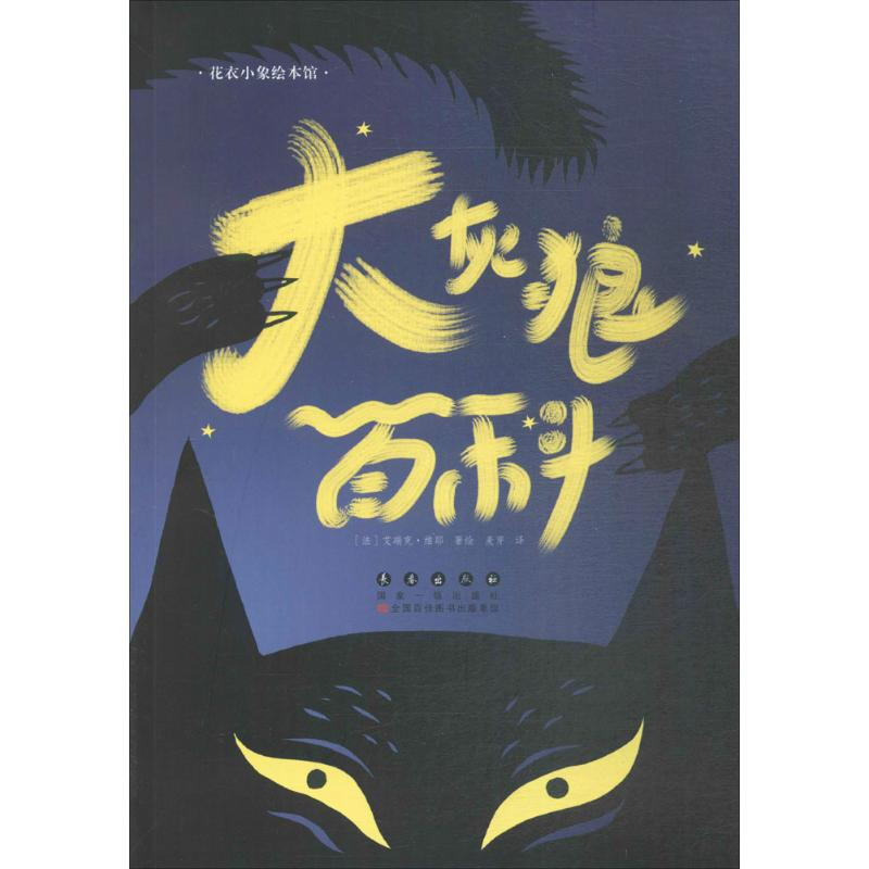 【M】大灰狼百科-9787544547826