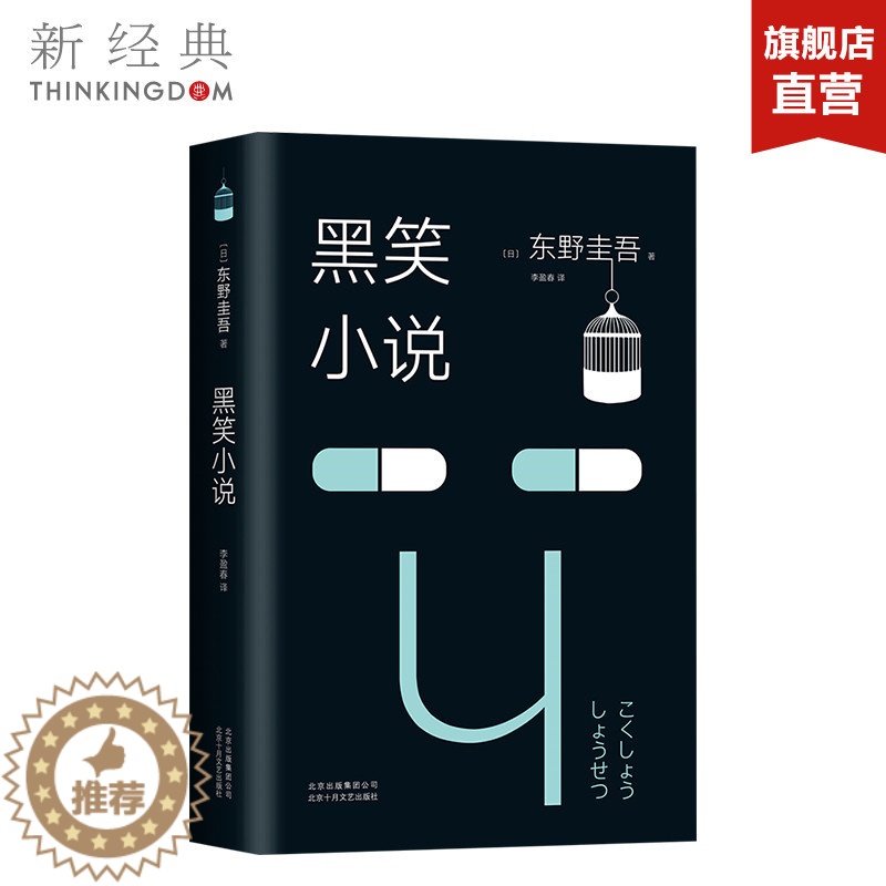 【醉染正版】正版直发 黑笑小说 东野圭吾小说集全套 怪笑小说毒笑小说解忧杂货店铺白夜行恶意 短篇小说外国文学畅书