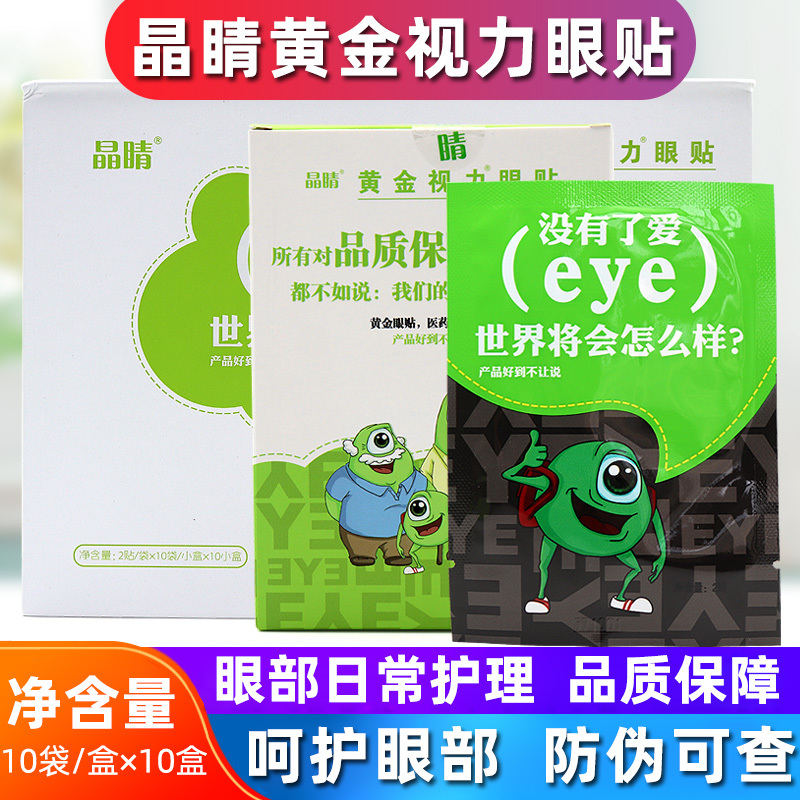 晶睛眼部护理液晶睛黄金视力眼贴100袋 盒适用于眼部护理不适学生少年中老年 价格图片品牌报价 苏宁易购家乐康药业保健护理专营店