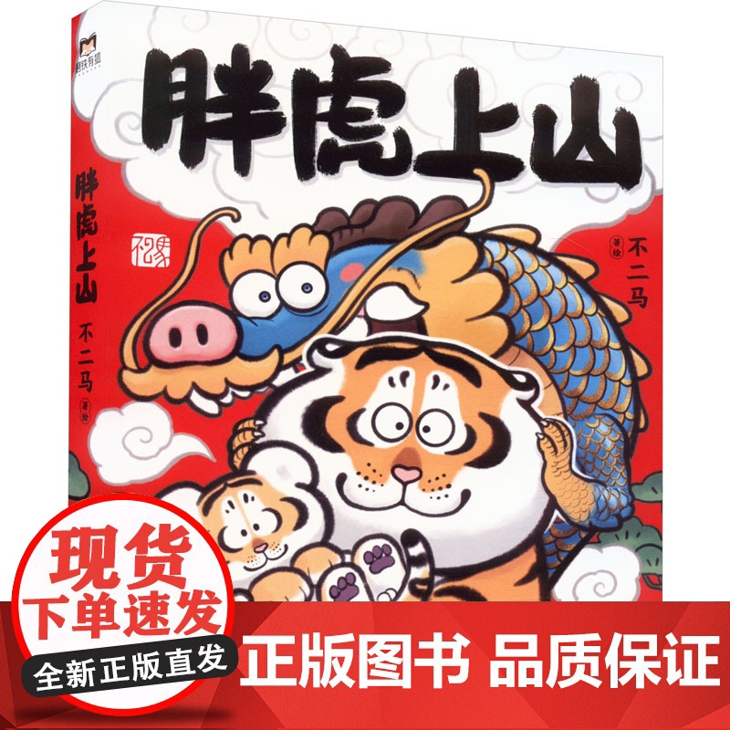 胖虎上山 不二马大叔个人画集欢喜 胖虎下山续集参上我不是胖虎画集 老虎图集绘画卡通绘本解压萌宠漫画治愈书籍实体书高清大图