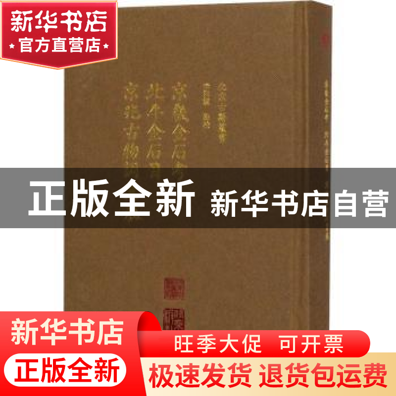 正版 京畿金石考 北平金石目 京兆古物调查表 李洪波 北京出版社高清大图
