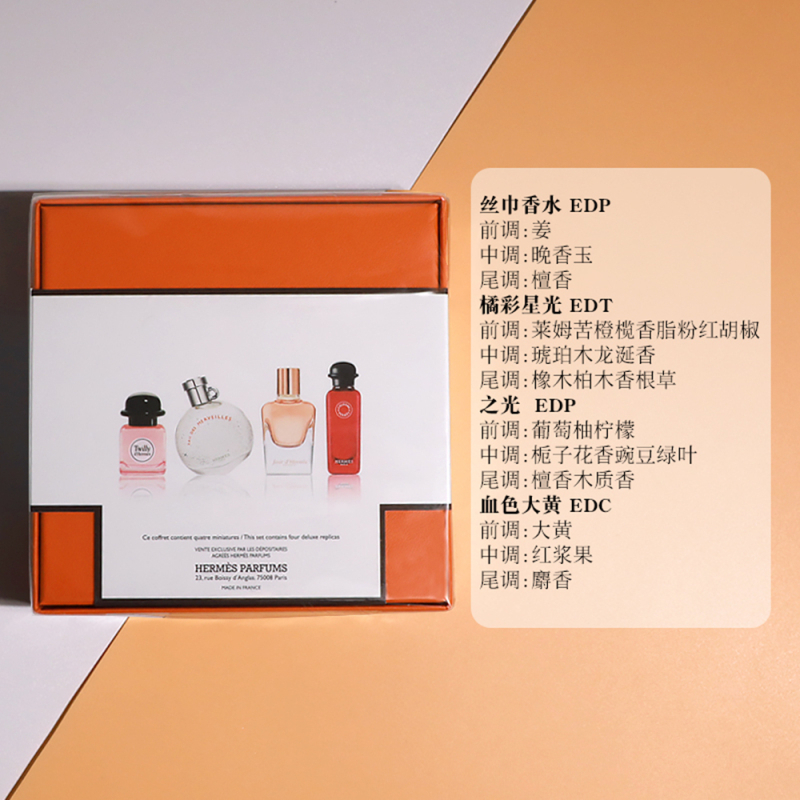 HERMES 爱马仕Q版小样香水4件套装7.5ml*4(爱马仕之光+橘彩星光+血色大黄+丝巾女士)无泵头