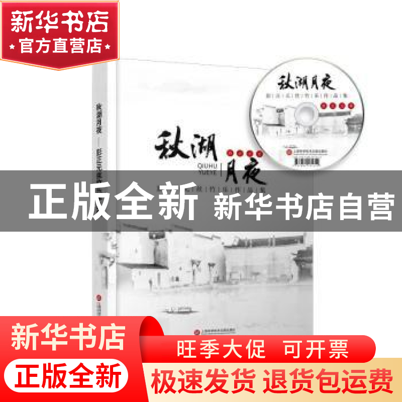 正版 秋湖月夜:彭正元丝竹乐作品集 彭正元著 机械工业出版社 97高清大图