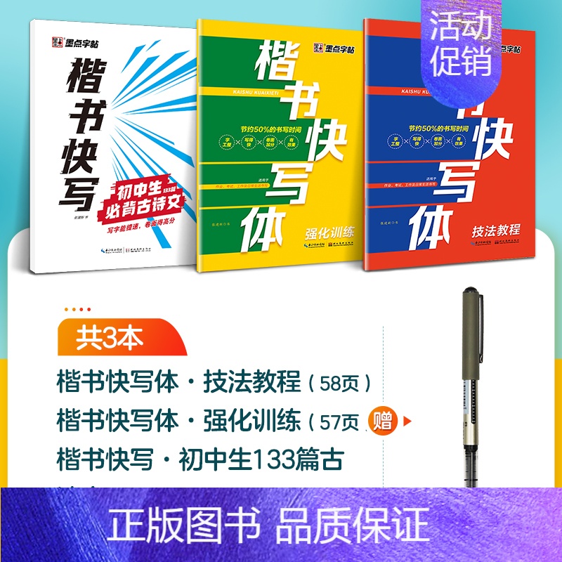 【3册】技法+强化+初中古诗文+1支走珠笔 【正版】字帖楷书快写体技法教程强化训练初学者零基础楷书入门教程每日一练大学生