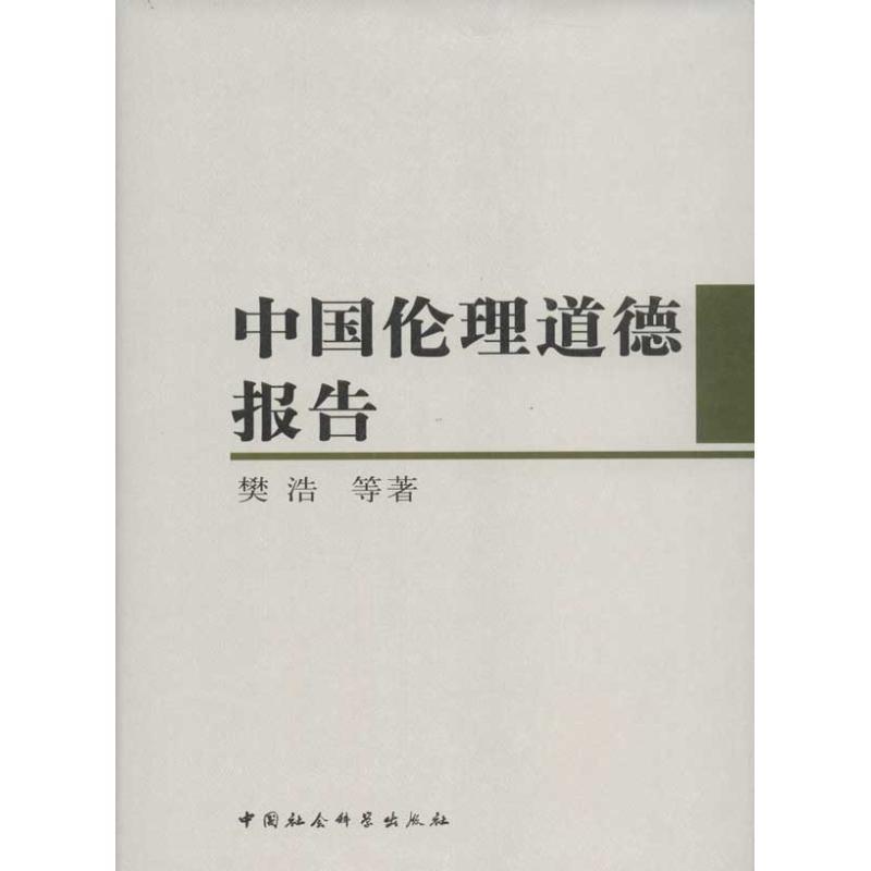正版新书]中国伦理道德报告樊浩9787516100387高清大图