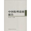 中国伦理道德报告