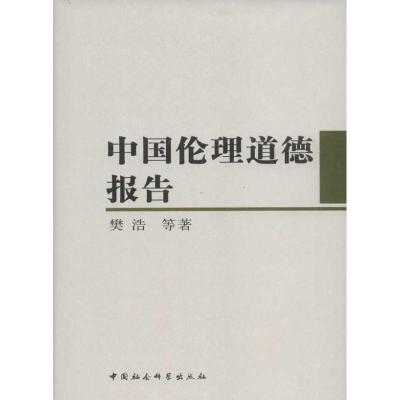 正版新书]中国伦理道德报告樊浩9787516100387