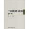 正版新书]中国伦理道德报告樊浩9787516100387