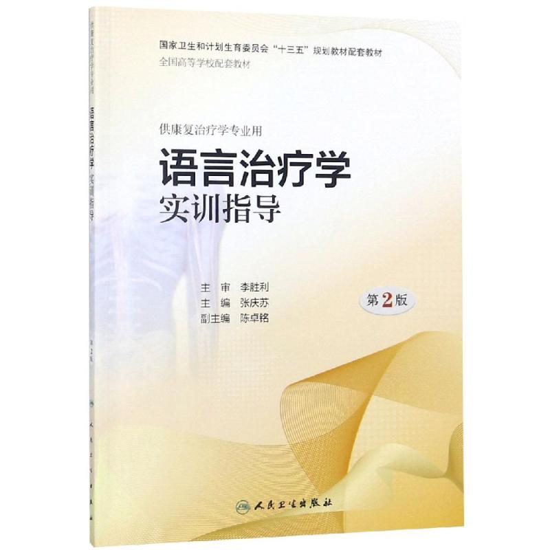 【M】语言治疗学实训指导 第2版-9787117280327