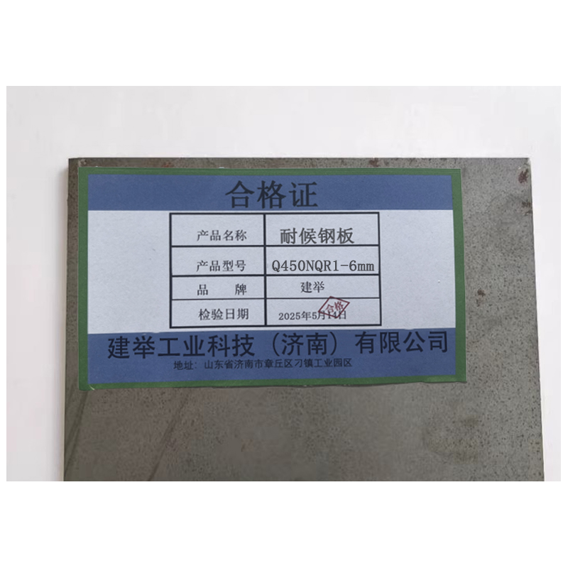 建举 耐候钢板 Q450NQR1-6mm kg高清大图