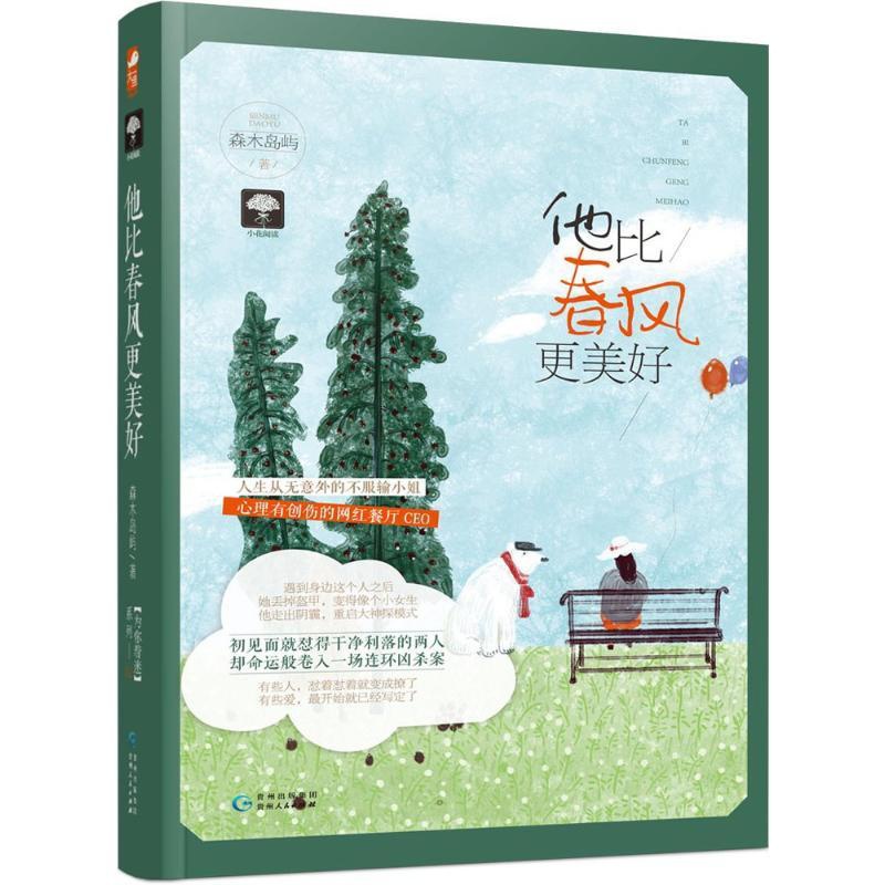 [醉染正版]小花阅读:他比春风更美好(为你着迷系列-02)森木岛屿9787221098948贵州人民出版社青春/都市/言高清大图