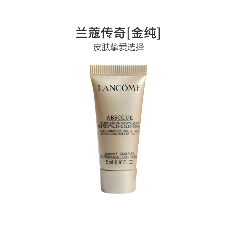 兰蔻菁纯臻颜精华乳 5ML 中小样 提亮肤色 紧致肌肤 保湿滋润