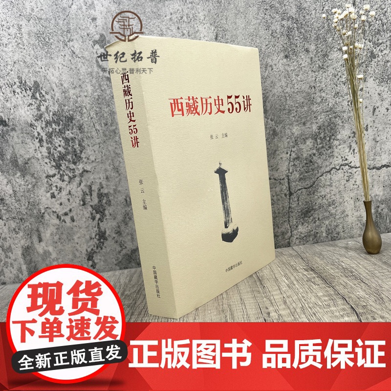 正版 西藏历史55讲 中国藏学出版社 从远古唐宋西藏历史起源与中华文明一体元朝西藏历史明朝西藏历史清朝西藏历史高清大图