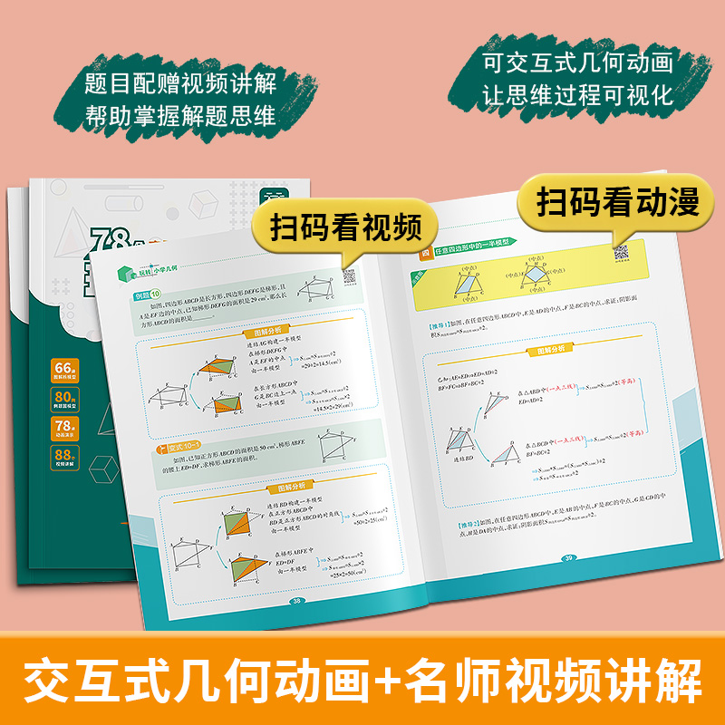 95%家长选择[学练结合]玩转几何+思维训练 小学通用 [正版]天天向上 小学数学玩转几何+思维训练图解模型视频讲解动画