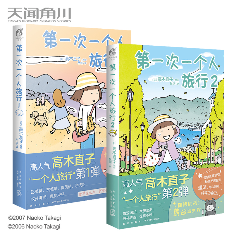 [正版] 第一次一个人旅行1+2 高木直子漫画全套2册一个人系列书美食之旅漫画书日本绘本周边书高清大图