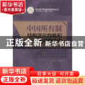 中国所有制结构变化趋势和政策问题研究