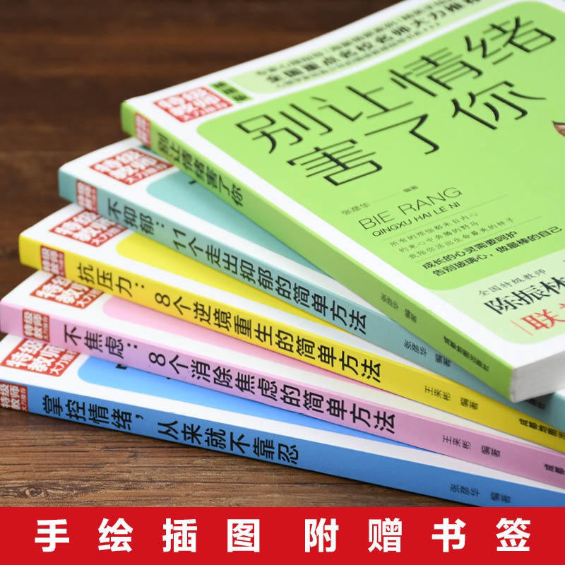 [正版]全5册情绪管理掌控自己控制情绪的书好别让坏脾气害了你如何控制自己的情绪调整心态修心静心修身养性的治愈系书籍高清大图