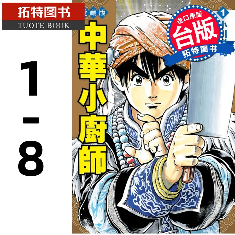 [正版] 漫画书 中华小厨师 爱藏版 1-8 小川悦司 东立 中华一番 进口原版书 拓特原版