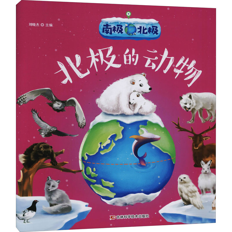 [M]南极北极 北极的动物-9787557867386高清大图