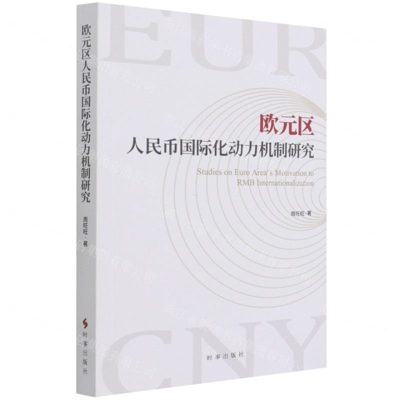 【N】欧元区人民币国际化动力机制研究-9787519504366